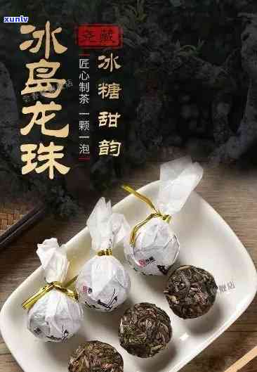 冰岛龙珠同档次的茶-冰岛龙珠是什么茶