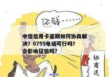 中信银行逾期修复中心  是多少？逾期协商可信吗？