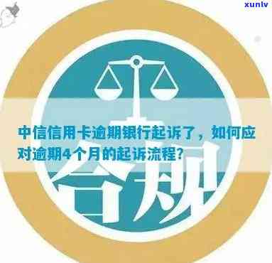 中信银行逾期法院起诉全流程详解：从起诉到判决，你该知道的一切