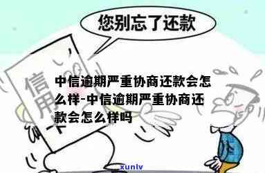 中信逾期半年协商减免-中信逾期半年协商减免违约金