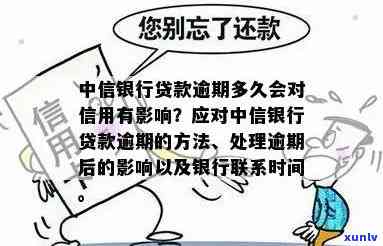 中信银行逾期解决  ：步骤、时间及作用解析