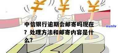 中信银行逾期解决  ：步骤、时间及作用解析