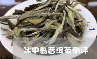 冰中岛的茶有没有收藏价值，探究冰中岛的茶是否有收藏价值