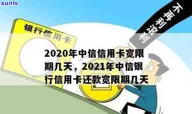 中信最晚几天还款，中信银行信用卡还款宽限期：最晚可多少天？