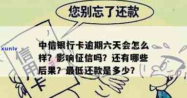 中信银行信用卡逾期多久会有作用？包含方法、是不是上、更低还款及费用减免等疑问全解答！