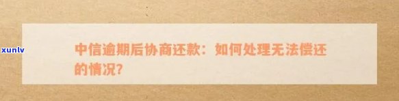 中信逾期协商还款，中信银行：怎样实施逾期账单的协商还款？