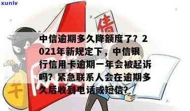 中信逾期多久解冻资金账户？逾期多久会上、被起诉？多久会销卡并给紧急联系人打  ？