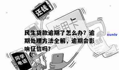 民生逾期怎么办，怎样解决民生贷款逾期疑问？