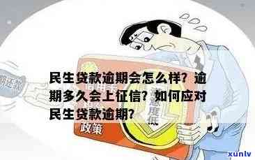 民生逾期怎么办，怎样解决民生贷款逾期疑问？