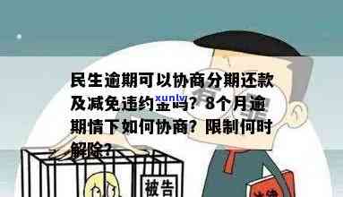 民生逾期可以协商分期还款吗，怎样协商民生逾期的分期还款？