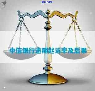 中信银行还款逾期起诉-中信银行还款逾期起诉流程