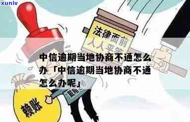 中信逾期十万不给协商-中信逾期十万不给协商怎么办