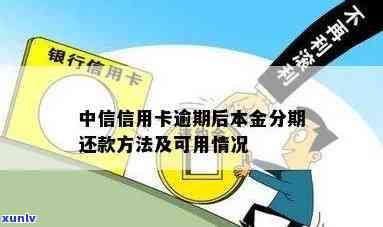 中信信用逾期本金分期怎么还，如何归还中信信用逾期本金分期？一份详细指南