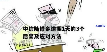 中信现金分期逾期，警示：中信现金分期逾期可能带来的严重后果