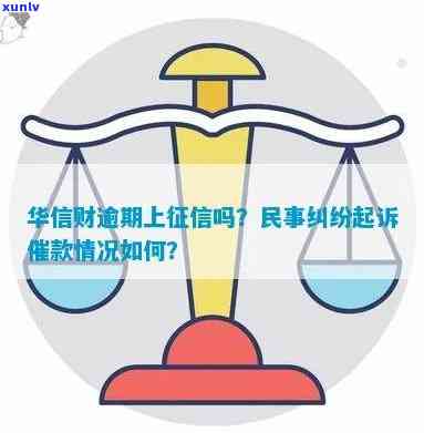 华信财逾期协商成功？能否只还本金？遭遇起诉怎么办？