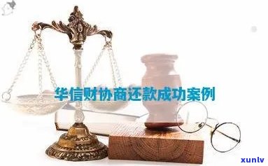 华信财逾期协商成功-华信财逾期协商成功率高吗