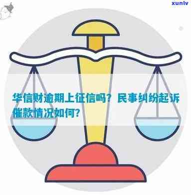 华信财逾期协商成功-华信财逾期协商成功率高吗