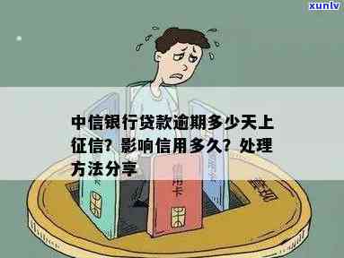 中信银行贷款逾期多少天上？逾期解决及可能的法律结果