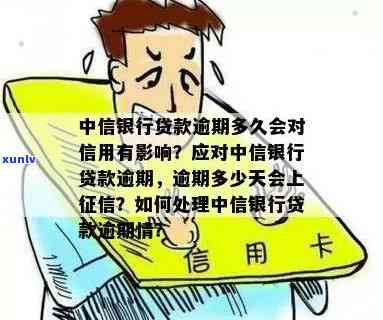 中信银行贷款逾期多少天上？逾期解决及可能的法律结果