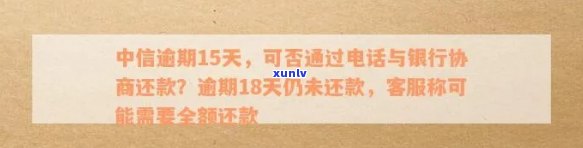 中信银行逾期了：协商  、寄送通知、更低还款与未接  解决方法