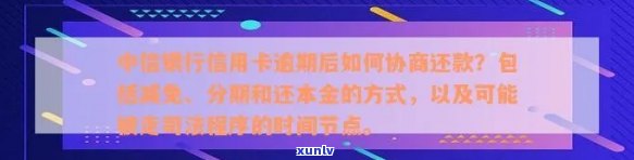 中信银行逾期怎么协商减免违约金？真的可以协商吗？最多能分多少期？遇到逾期疑问应怎样解决？熟悉中信银行的协商还款政策。