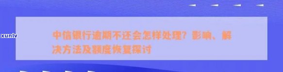 中信银行不给消除逾期-中信银行不给消除逾期怎么办