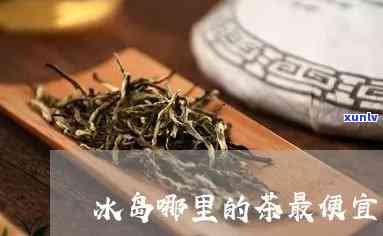 冰岛哪个茶喝的-冰岛哪个茶喝的