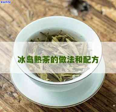 冰岛茶有做熟茶的吗，冰岛茶：可以 *** 成熟茶吗？