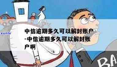 中信逾期多久可以解封账户？作用与结果全面解析