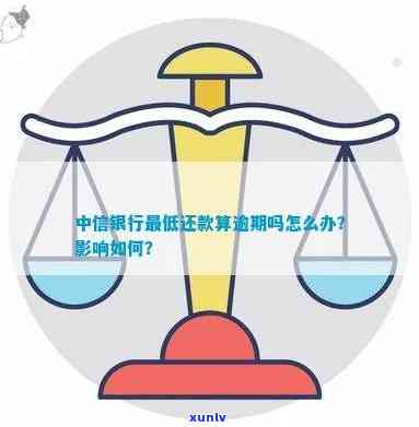 中信银行逾期更低还款-中信银行逾期更低还款多少知乎