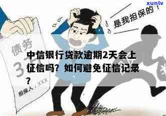 中信逾期几天会上个人，中信逾期：几天会进入个人记录？