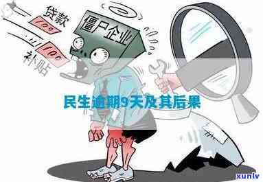 民生现金分期结果严重，警示：民生现金分期可能引起严重结果，需谨对待