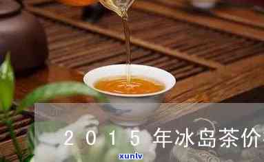 13年冰岛茶流行吗-13年冰岛茶价格