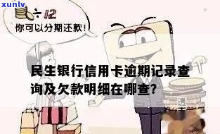 民生信用逾期怎么查询-民生信用逾期怎么查询记录