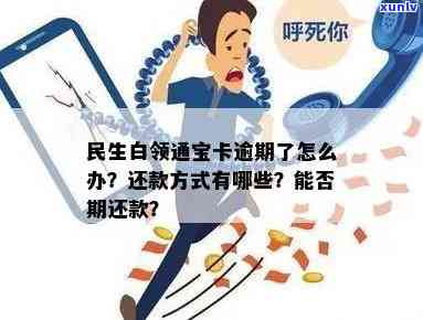 民生通宝白领逾期催款-民生通宝白领逾期催款有用吗