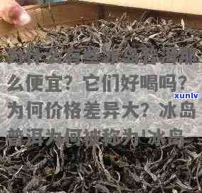 冰岛产区更便宜的茶叶是什么，揭秘冰岛产区：哪种茶叶最经济实？