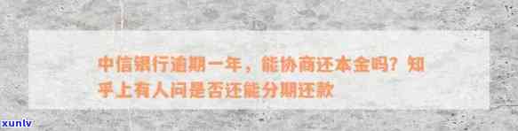 中信逾期短信协商还款是真的吗？本地  称可以协商，怎样实施？