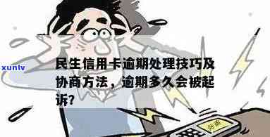 民生逾期多久会被起诉？全攻略告诉你！