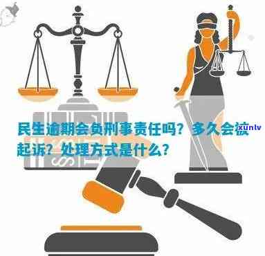 民生逾期多久会被起诉？全攻略告诉你！