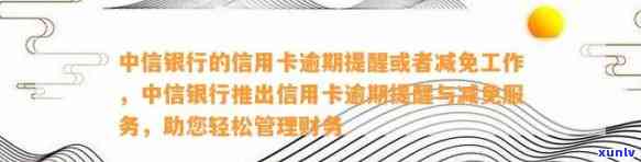 中信银行的信用卡逾期提醒或减免工作，中信银行：优化信用卡服务，推出逾期提醒与减免功能