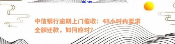 安徽中信银行逾期上门，警惕！安徽中信银行开启逾期上门，欠款人需尽快还款