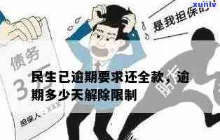 民生逾期多少天请求全款，民生银行贷款逾期多久需要全额还款？