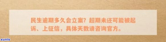 民生逾期：报案与立案处理哪个更好？多久会立案、被起诉？如何应对逾期问题？