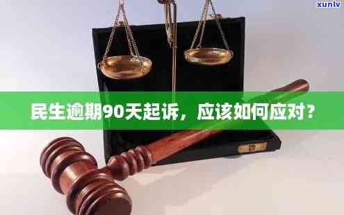 民生逾期：报案与立案解决哪个更好？多久会立案、被起诉？怎样应对逾期疑问？