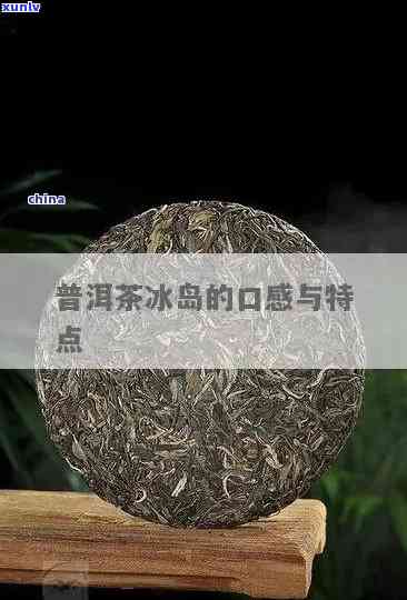 冰岛熟茶有什么特点-冰岛熟茶有什么特点吗