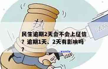 民生逾期几天，熟悉民生贷款的还款期限：逾期几天会产生什么作用？