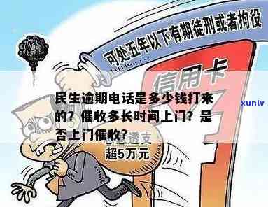 民生逾期多长时间上门，民生银行信用卡逾期多久会实施上门？