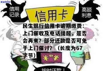 民生逾期多长时间上门，民生银行信用卡逾期多久会实施上门？