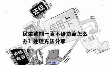 民生逾期半年不肯协商-民生逾期半年不肯协商怎么办