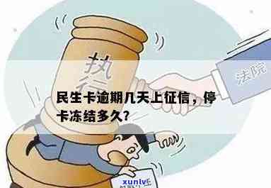 民生逾期多久会停卡，民生银行信用卡逾期多久会引起卡片被冻结？